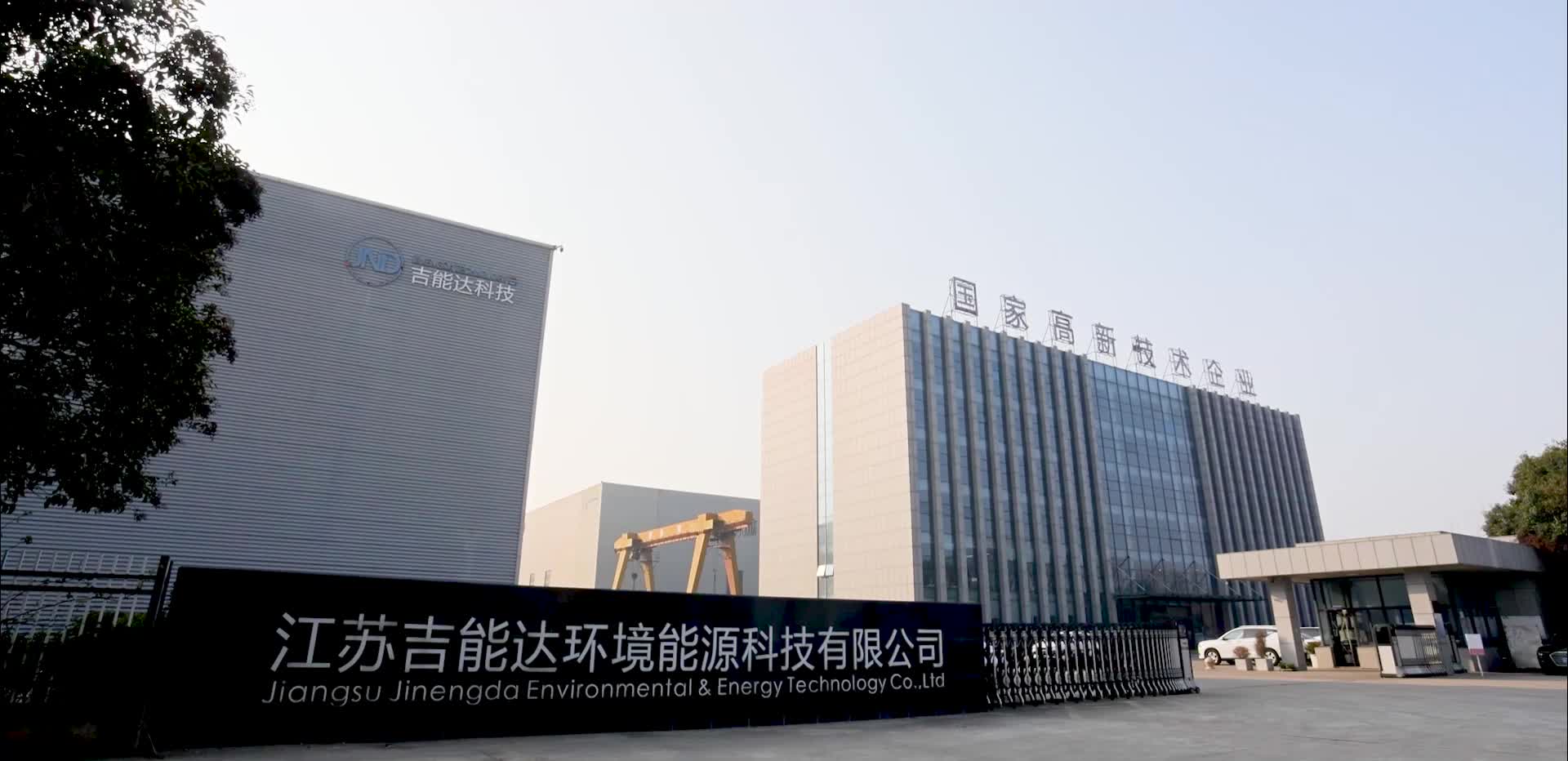 江苏吉能达环境能源科技有限公司